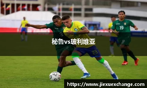 秘鲁vs玻利维亚