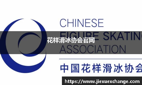 花样滑冰协会官网