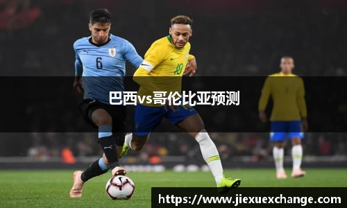 巴西vs哥伦比亚预测