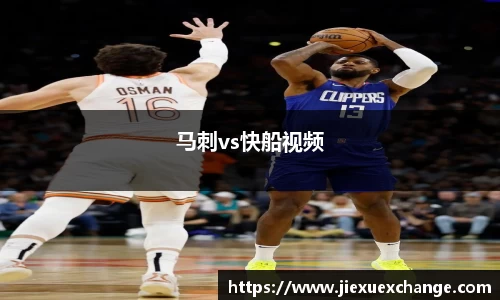 马刺vs快船视频