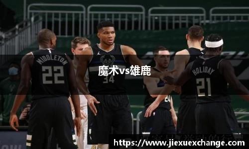 魔术vs雄鹿
