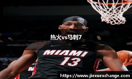 热火vs马刺7