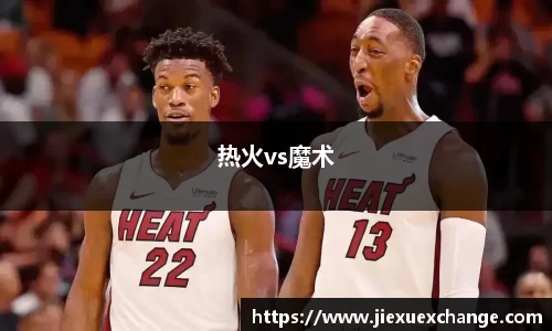 热火vs魔术