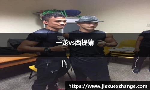 一龙vs西提猜