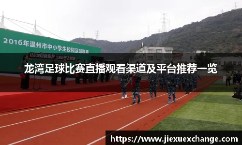 龙湾足球比赛直播观看渠道及平台推荐一览