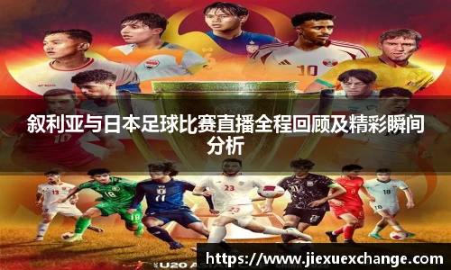 叙利亚与日本足球比赛直播全程回顾及精彩瞬间分析