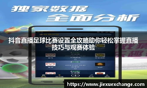 抖音直播足球比赛设置全攻略助你轻松掌握直播技巧与观赛体验