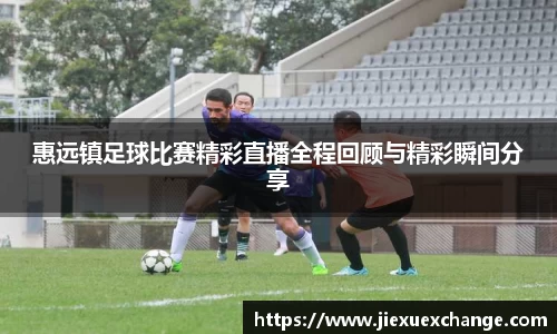 惠远镇足球比赛精彩直播全程回顾与精彩瞬间分享
