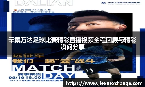 辛集万达足球比赛精彩直播视频全程回顾与精彩瞬间分享