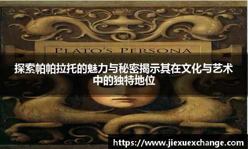 探索帕帕拉托的魅力与秘密揭示其在文化与艺术中的独特地位