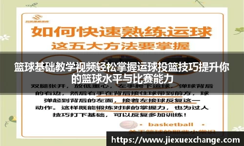 篮球基础教学视频轻松掌握运球投篮技巧提升你的篮球水平与比赛能力