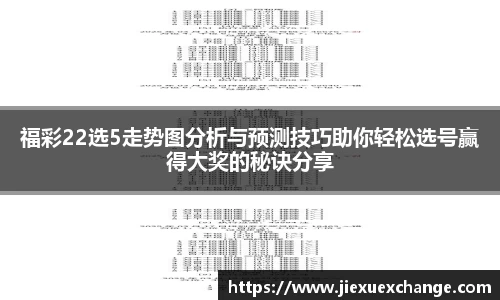 福彩22选5走势图分析与预测技巧助你轻松选号赢得大奖的秘诀分享