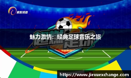 魅力激情：经典足球音乐之旅