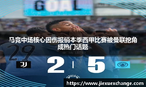 马竞中场核心因伤报销本季西甲比赛被曼联挖角成热门话题