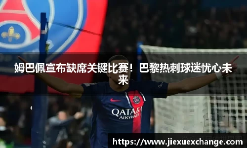 姆巴佩宣布缺席关键比赛！巴黎热刺球迷忧心未来